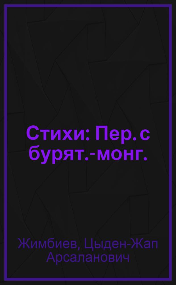 Стихи : Пер. с бурят.-монг.