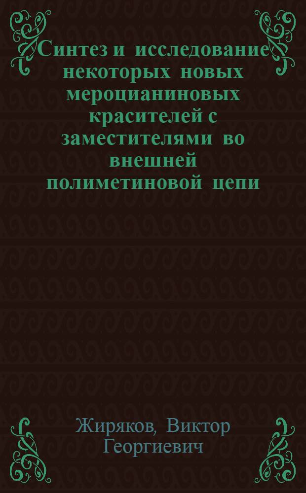 Синтез и исследование некоторых новых мероцианиновых красителей с заместителями во внешней полиметиновой цепи : Автореферат дис., представленной на соискание учен. степени канд. хим. наук