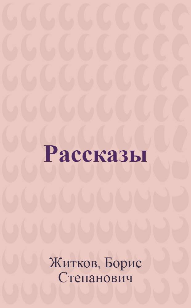 Рассказы