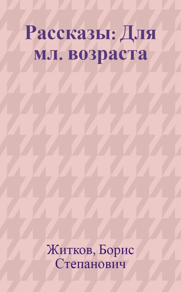 Рассказы : Для мл. возраста