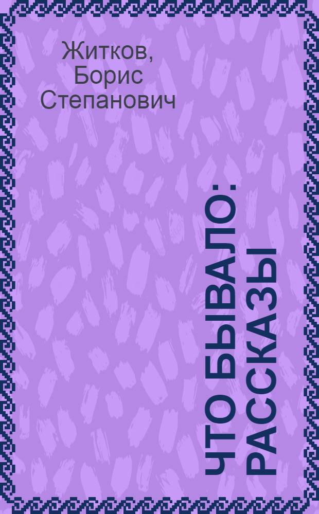 Что бывало : Рассказы