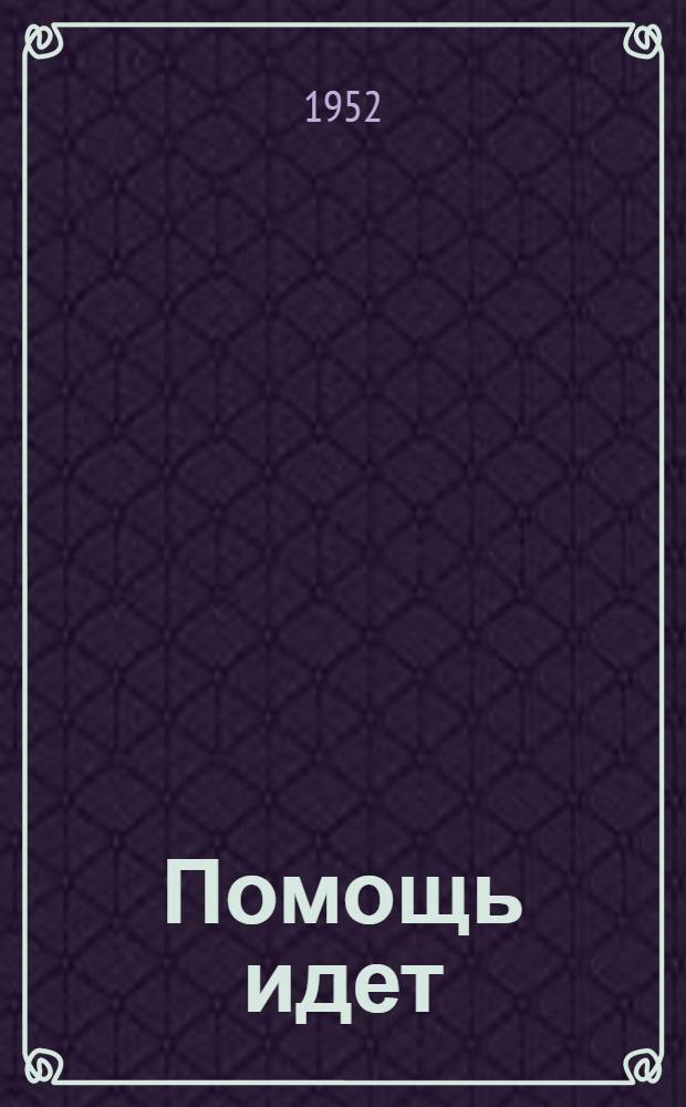 Помощь идет : Рассказы