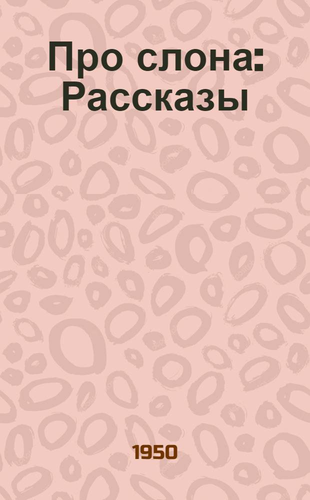 Про слона : Рассказы : Для мл. возраста