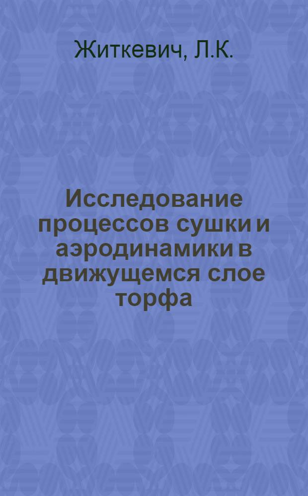 Исследование процессов сушки и аэродинамики в движущемся слое торфа : Автореферат дис. на соискание учен. степени кандидата техн. наук