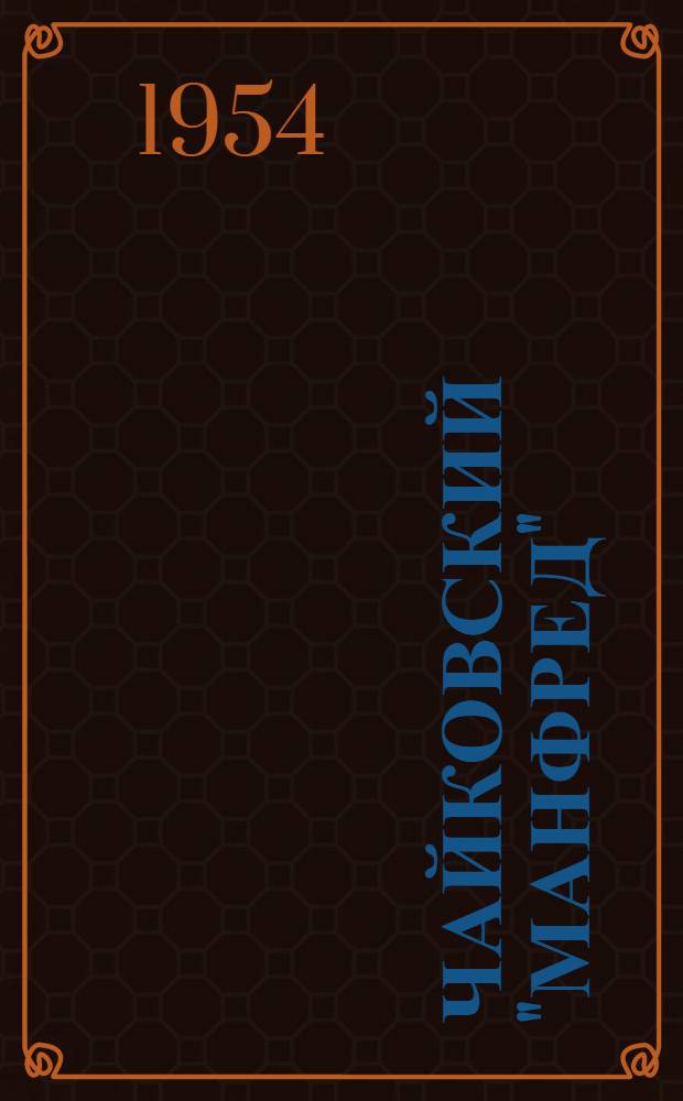 Чайковский "Манфред" : Симфония в 4 картинах (по Байрону)