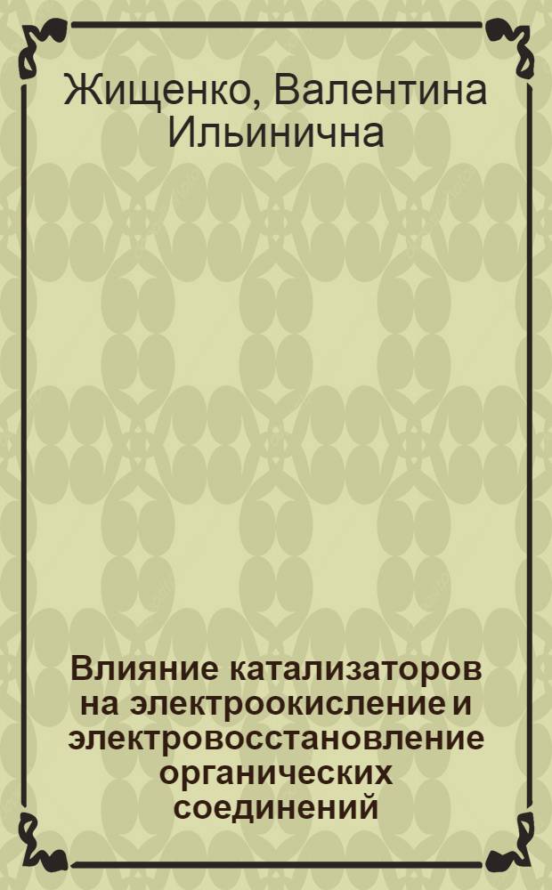 Влияние катализаторов на электроокисление и электровосстановление органических соединений : Автореферат дис. на соискание учен. степени кандидата хим. наук