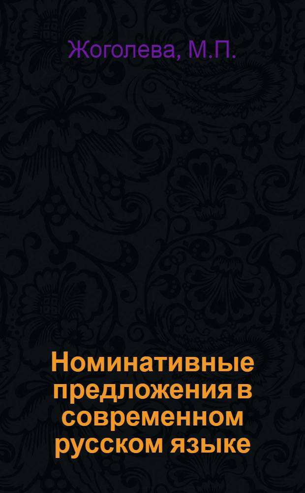 Номинативные предложения в современном русском языке : Автореферат дис. на соискание учен. степени кандидата филол. наук