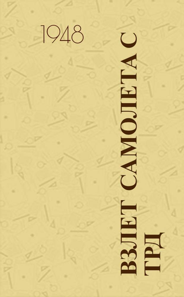 Взлет самолета с ТРД