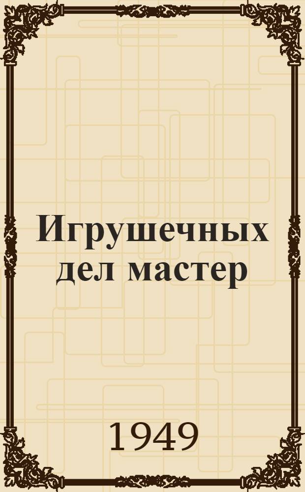 Игрушечных дел мастер : Рассказ в стихах : Для детей