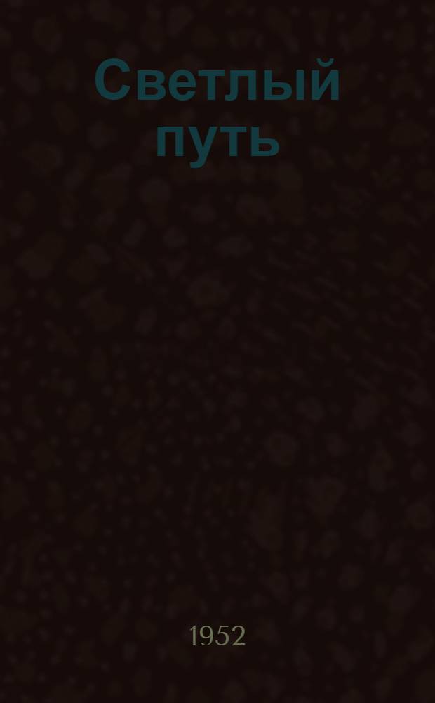 Светлый путь : Стихи