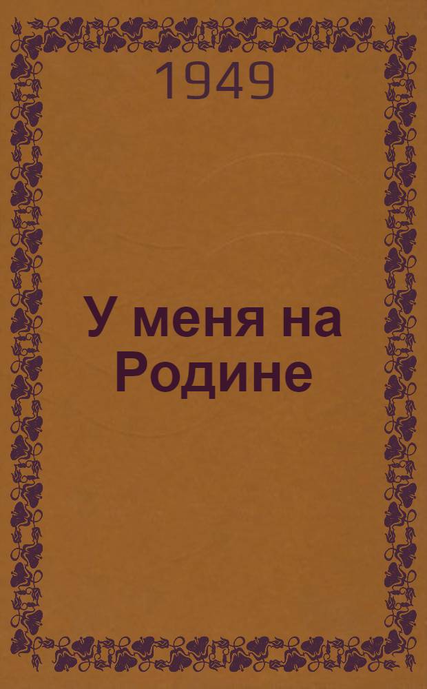У меня на Родине : Стихи