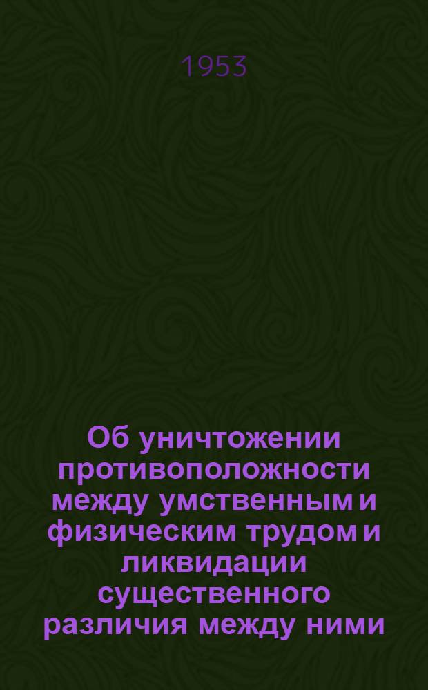 Об уничтожении противоположности между умственным и физическим трудом и ликвидации существенного различия между ними : Автореферат дис. на соискание учен. степени кандидата филос. наук