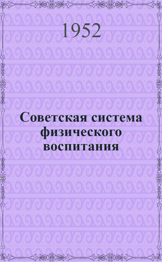 Советская система физического воспитания : (Реф. главы проекта учеб. пособия по теории физ. воспитания для ин-тов физ. культуры)