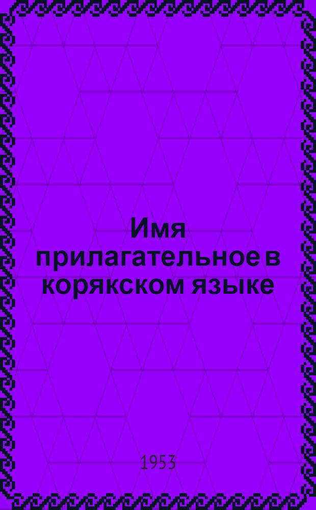 Имя прилагательное в корякском языке : (По материалам чавчувен. диалекта) : Автореферат дис. на соискание учен. степени кандидата филол. наук