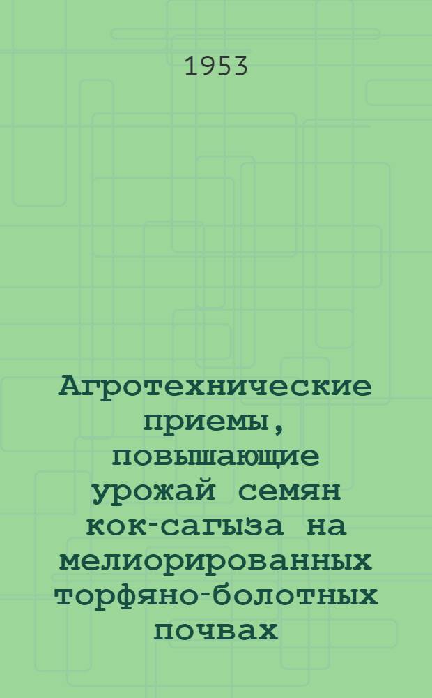 Агротехнические приемы, повышающие урожай семян кок-сагыза на мелиорированных торфяно-болотных почвах : Автореферат дис. на соискание учен. степени кандидата с.-х. наук