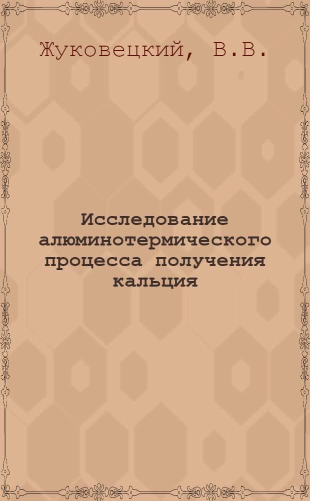 Исследование алюминотермического процесса получения кальция : Автореферат дис. на соискание учен. степени канд. техн. наук