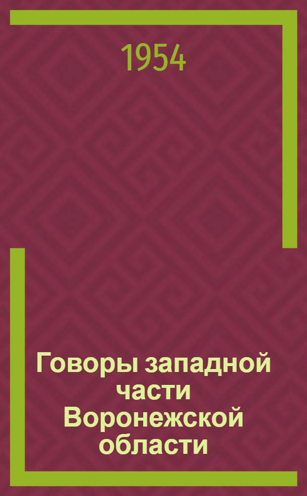 Говоры западной части Воронежской области : Автореферат дис. на соискание учен. степени кандидата филол. наук