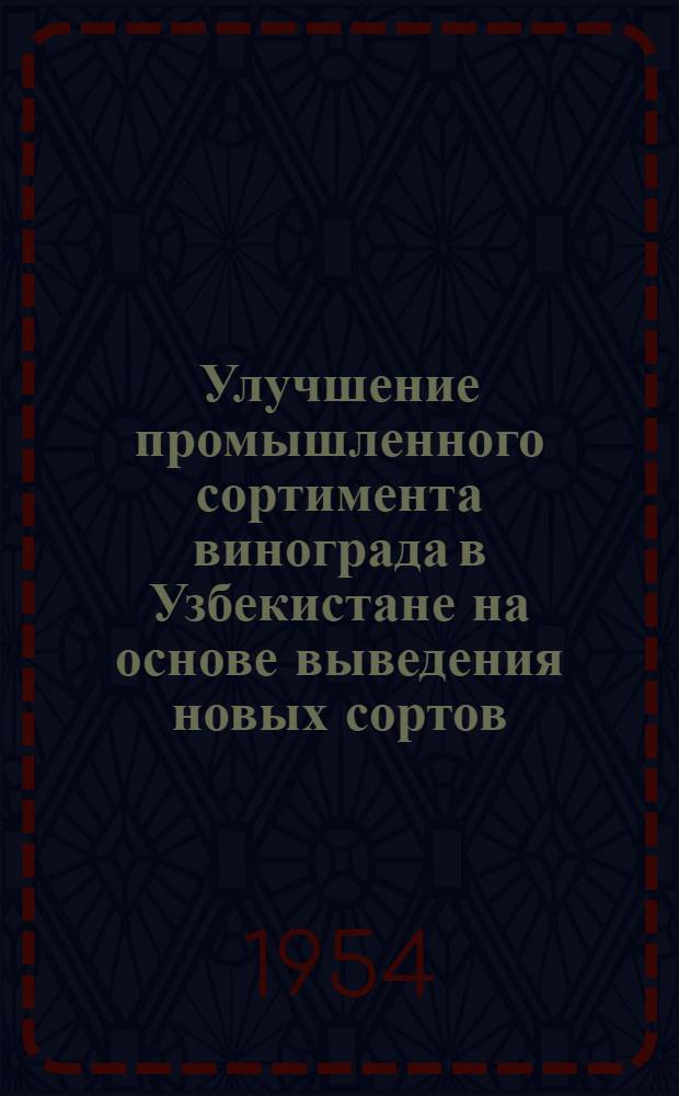 Улучшение промышленного сортимента винограда в Узбекистане на основе выведения новых сортов : Автореферат дис. на соискание учен. степени кандидата с.-х. наук