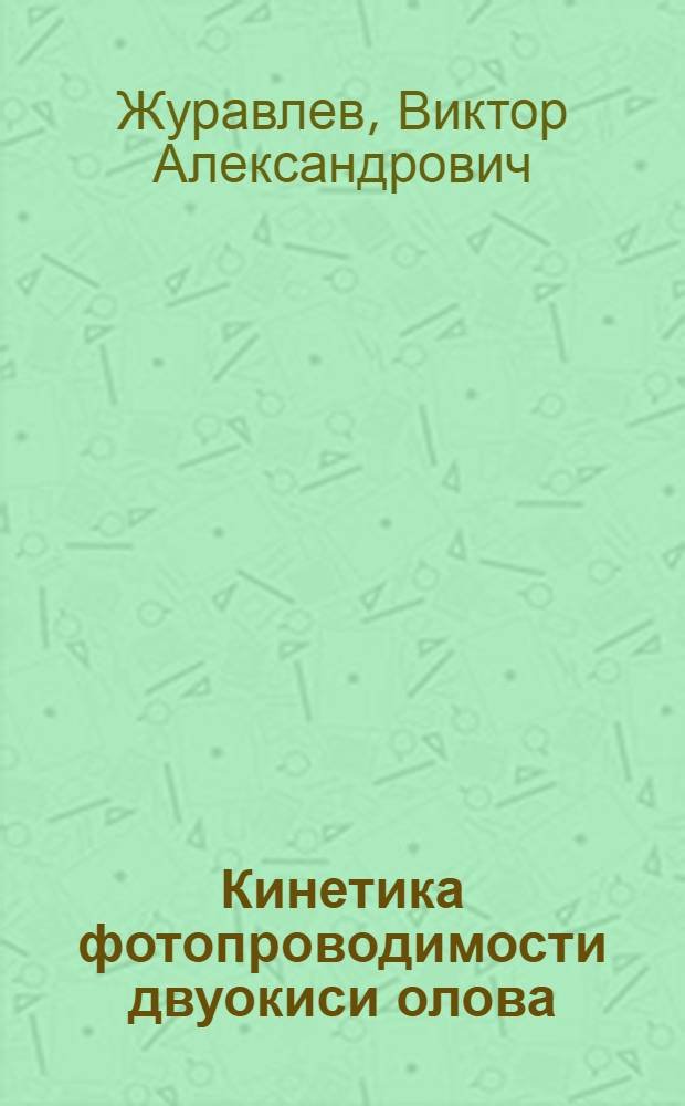 Кинетика фотопроводимости двуокиси олова : Автореферат дис. на соискание учен. степени кандидата физ.-мат. наук