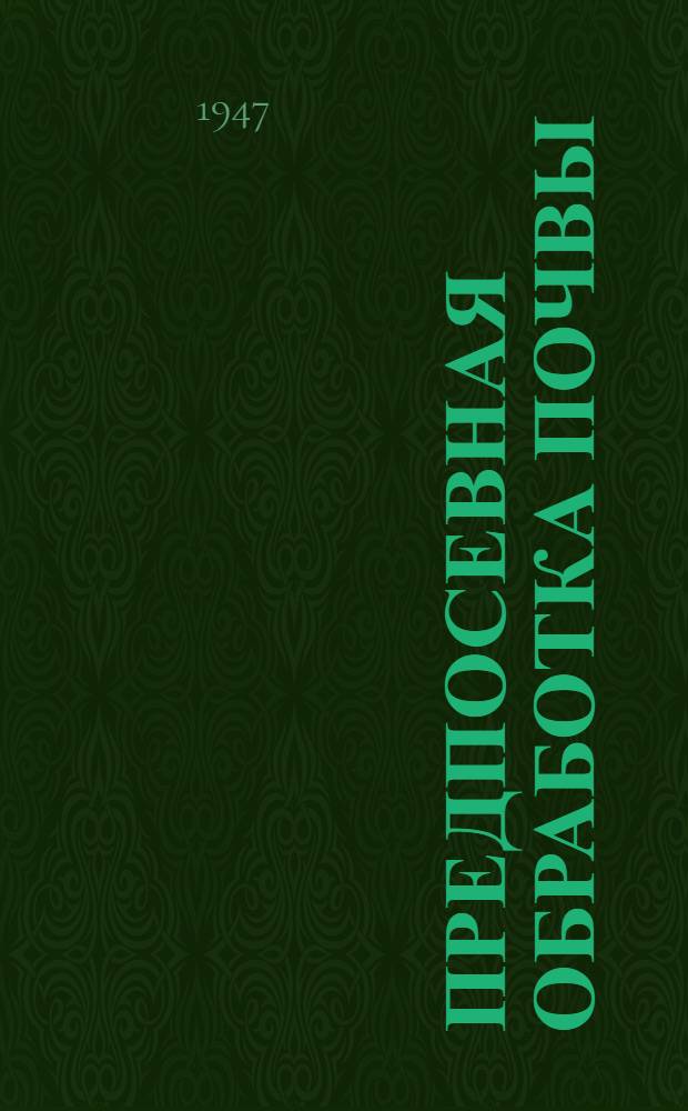 Предпосевная обработка почвы