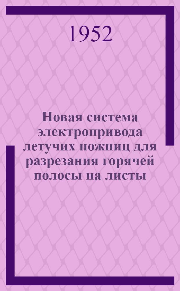 Новая система электропривода летучих ножниц для разрезания горячей полосы на листы : Автореф. дис. на соискание учен. степени канд. техн. наук