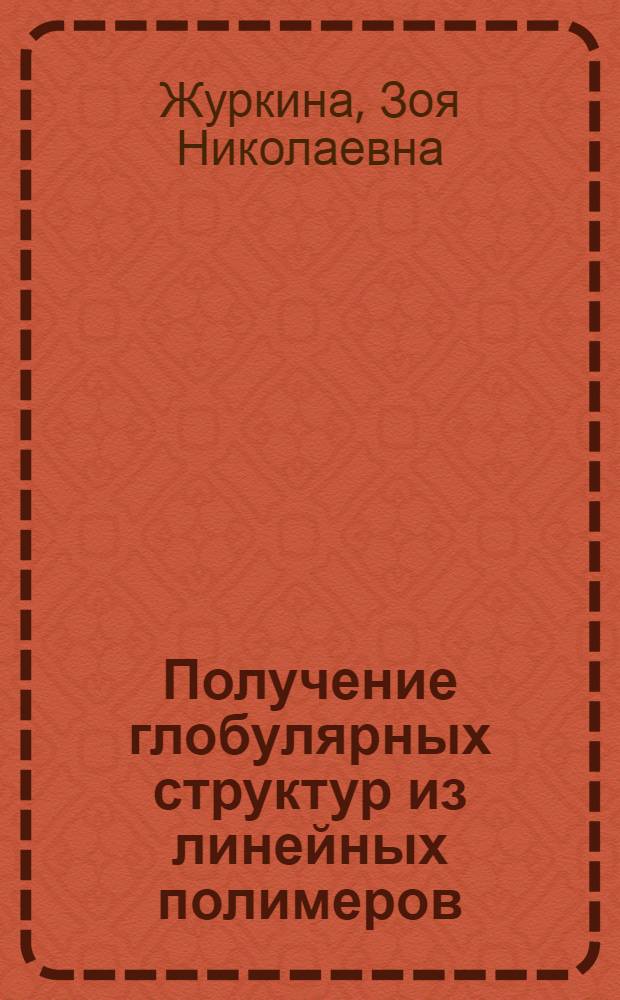 Получение глобулярных структур из линейных полимеров : Автореф. дис. на соиск. учен. степени канд. хим. наук