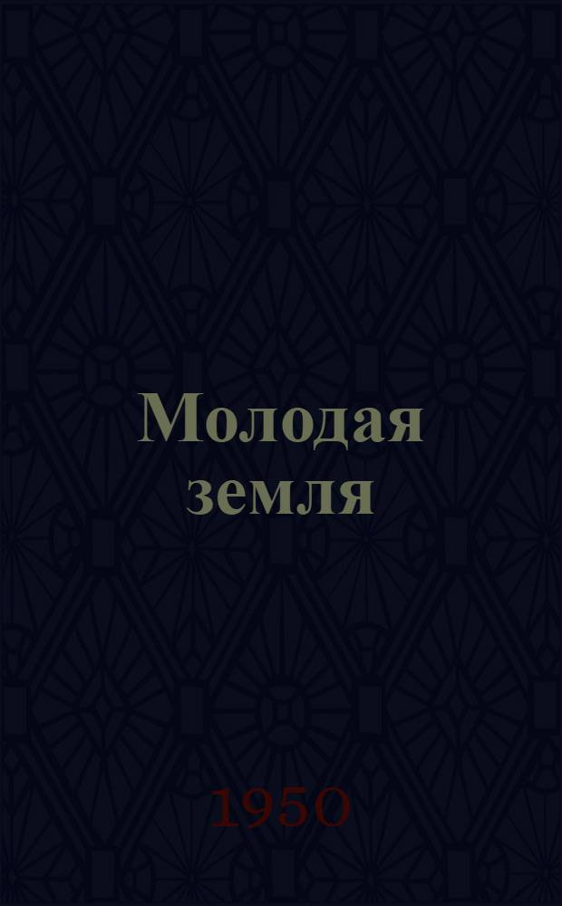 Молодая земля : Стихи