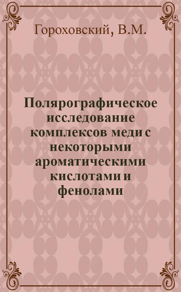Полярографическое исследование комплексов меди с некоторыми ароматическими кислотами и фенолами : Автореферат дис. на соискание учен. степени кандидата хим. наук