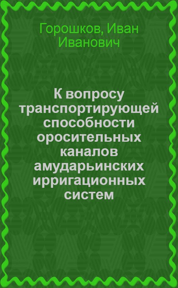 К вопросу транспортирующей способности оросительных каналов амударьинских ирригационных систем : Автореферат дис. на соискание учен. степени кандидата техн. наук