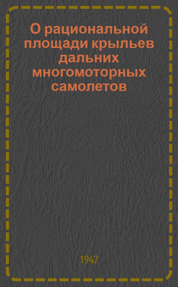 О рациональной площади крыльев дальних многомоторных самолетов