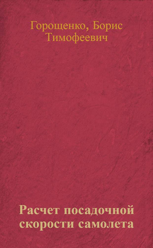 Расчет посадочной скорости самолета