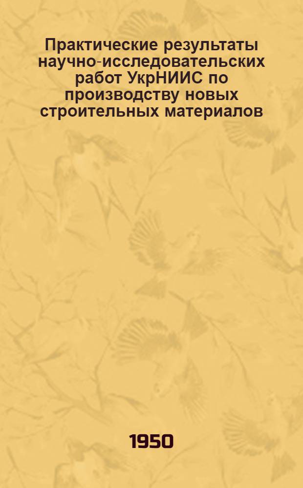 Практические результаты научно-исследовательских работ УкрНИИС по производству новых строительных материалов