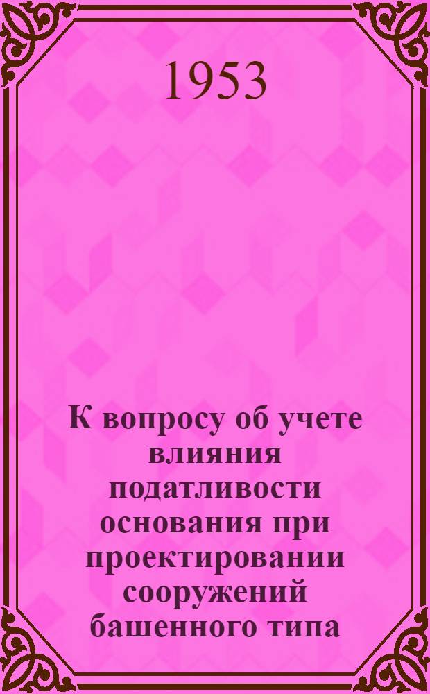 К вопросу об учете влияния податливости основания при проектировании сооружений башенного типа : Автореферат дис. на соискание учен. степени кандидата техн. наук