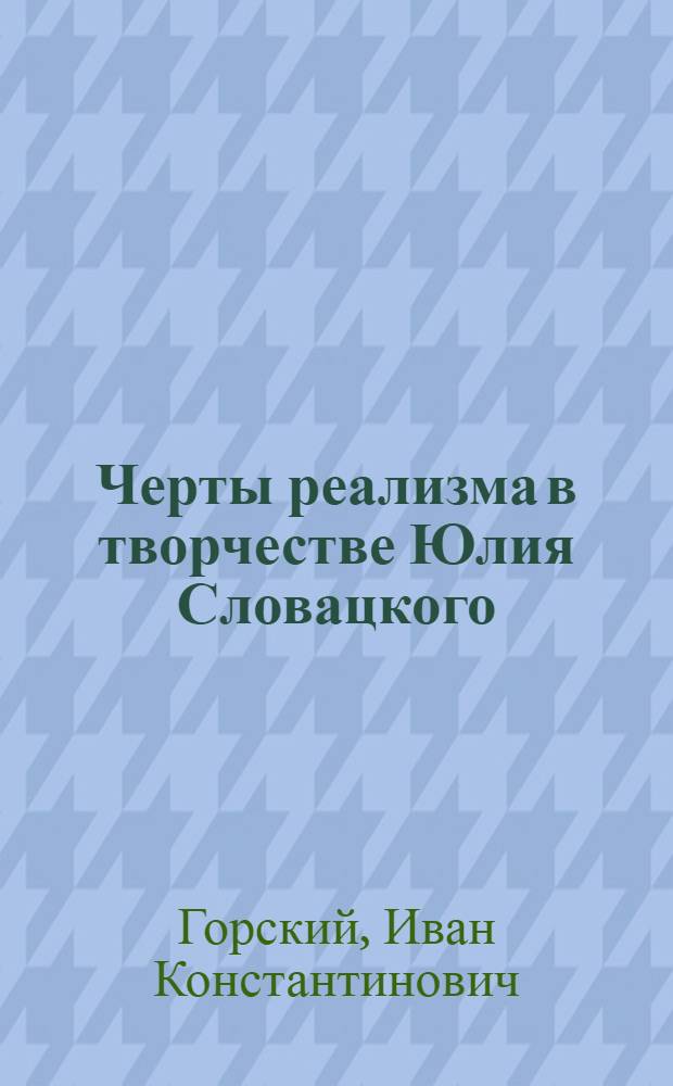 Черты реализма в творчестве Юлия Словацкого (до 1839 года) : Автореферат дис. на соискание учен. степени кандидата филол. наук