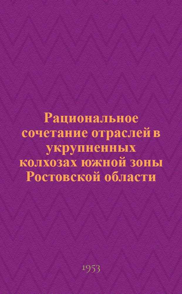 Рациональное сочетание отраслей в укрупненных колхозах южной зоны Ростовской области : (На примере колхозов Целин. района) : Автореферат дис. на соискание учен. степени кандидата экон. наук