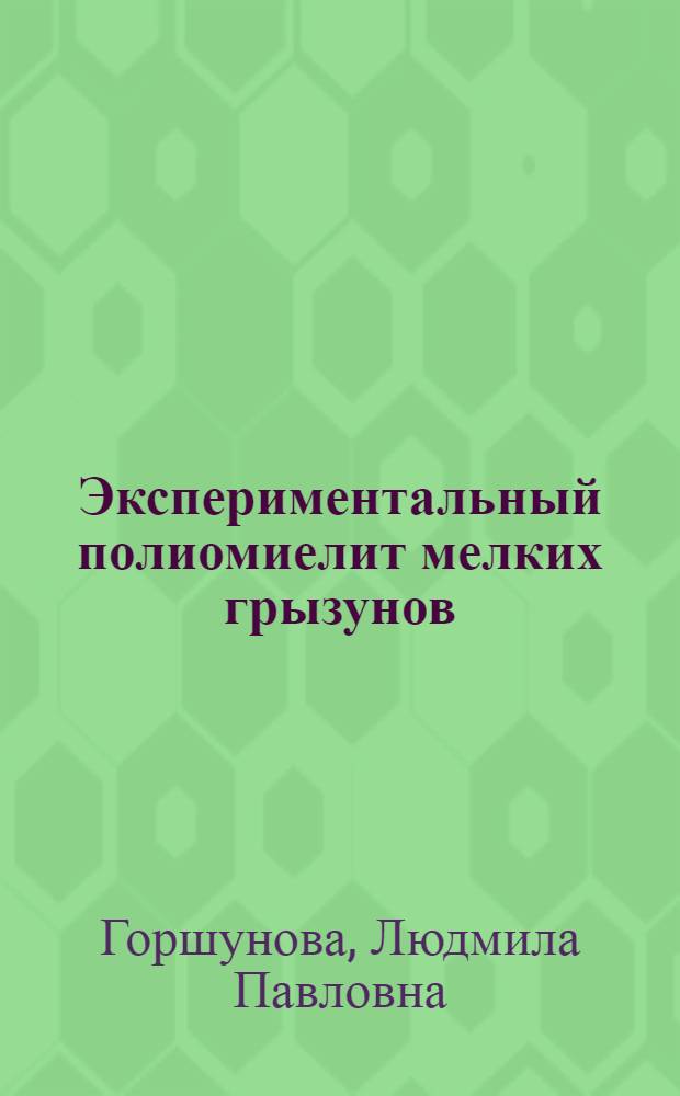 Экспериментальный полиомиелит мелких грызунов : Автореферат дис. на соискание учен. степени кандидата мед. наук