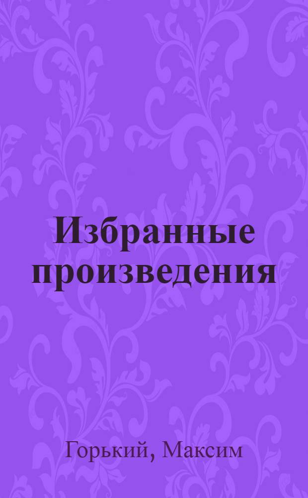 Избранные произведения : Для сред. и ст. возраста