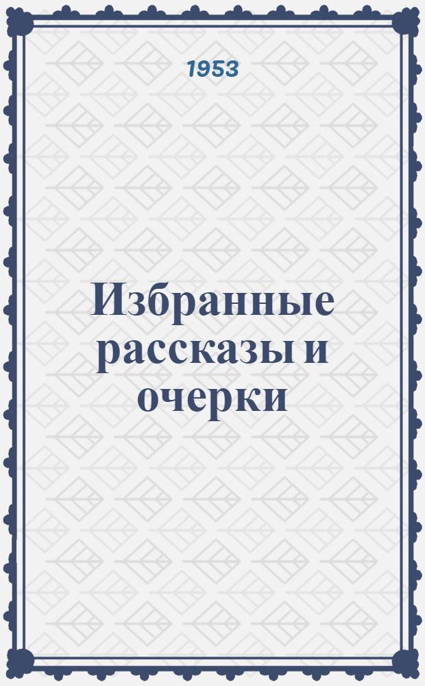 Избранные рассказы и очерки