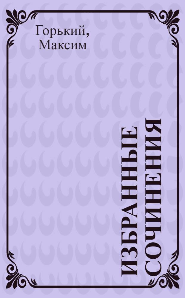 Избранные сочинения