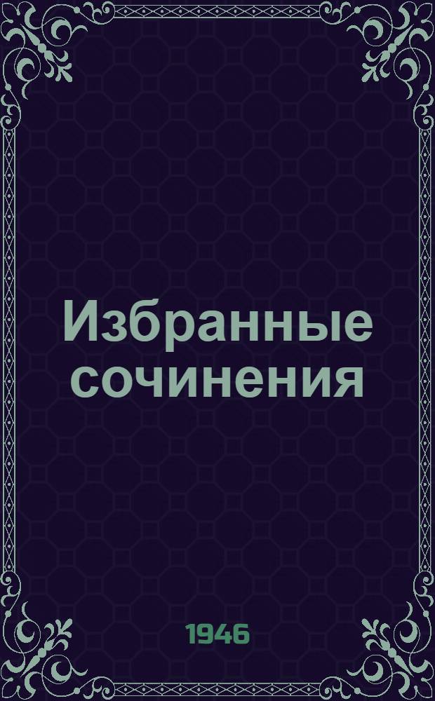 Избранные сочинения