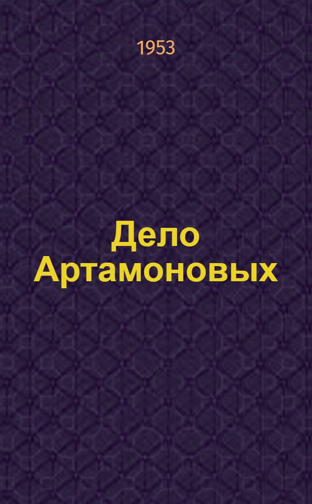 Дело Артамоновых : (Отрывки из романа) : С рус.-узб. словарем