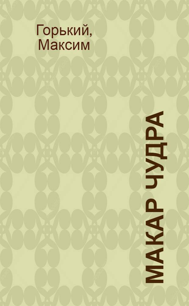 Макар Чудра; Старуха Изергиль