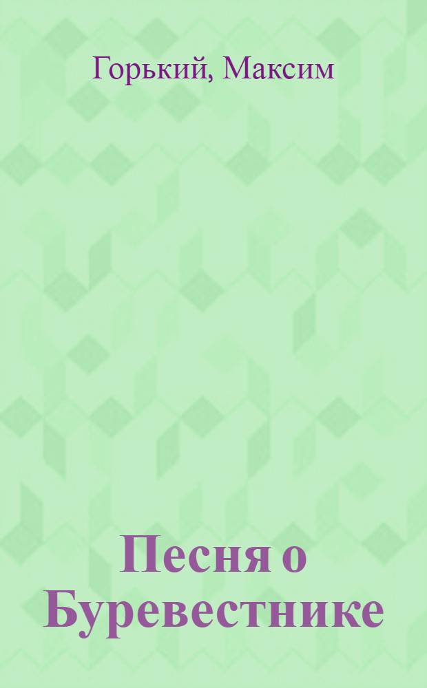 Песня о Буревестнике; Песня о Соколе / Ил.: Ю. Рейнер