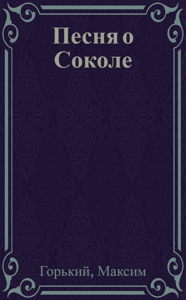 Песня о Соколе : Сборник