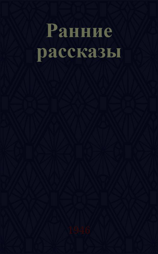 Ранние рассказы
