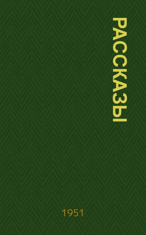 Рассказы