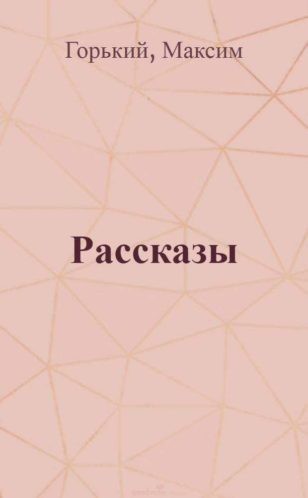 Рассказы