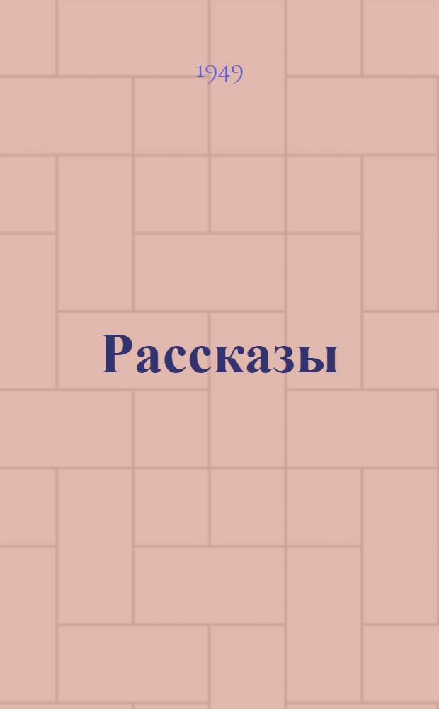 Рассказы