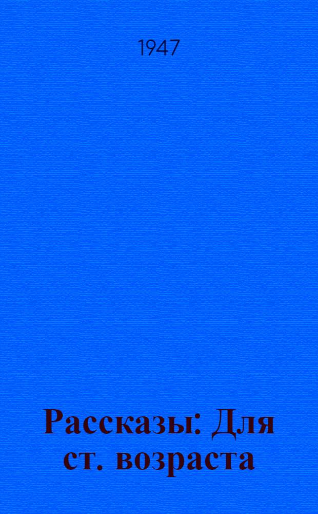 Рассказы : Для ст. возраста