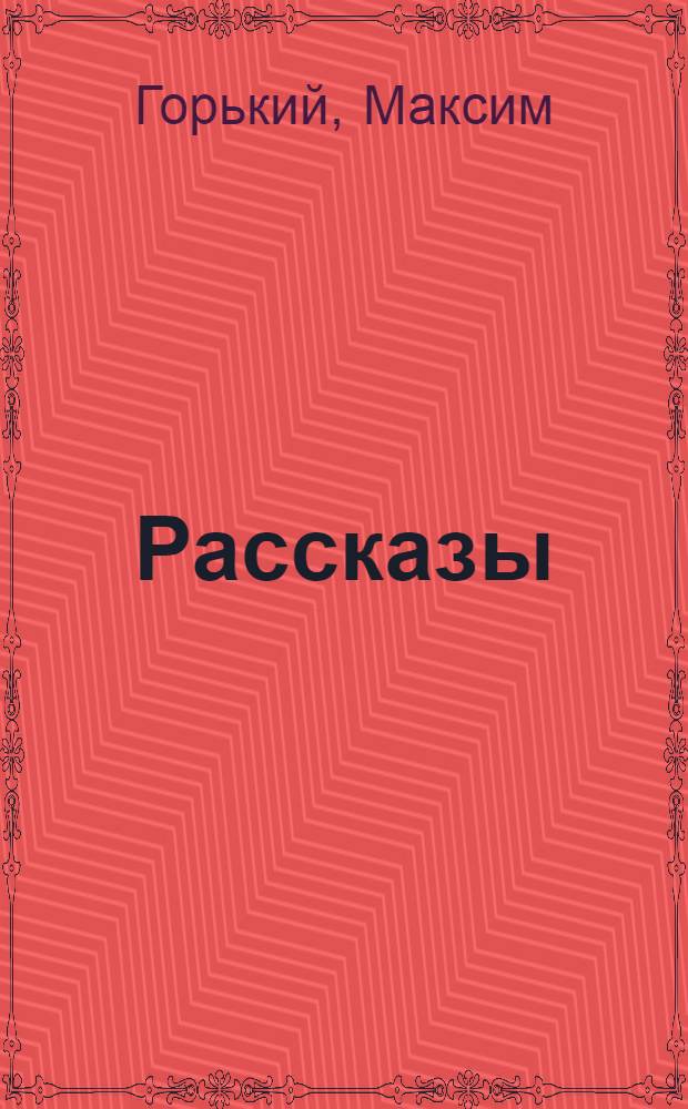 Рассказы